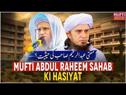 MuftiAbdurRaheemSahabKiHasiyat